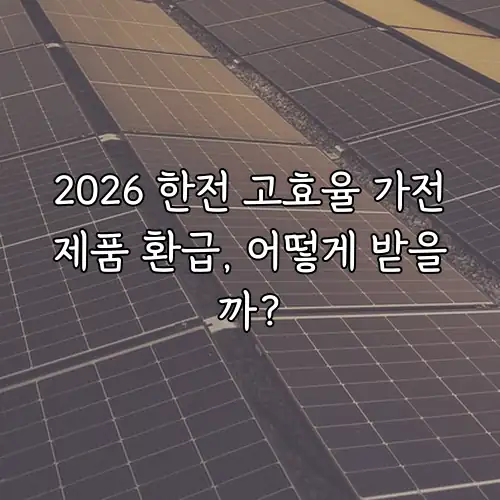2026 한전 고효율 가전제품 환급, 어떻게 받을까?