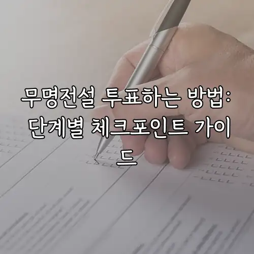 무명전설 투표하는 방법: 단계별 체크포인트 가이드