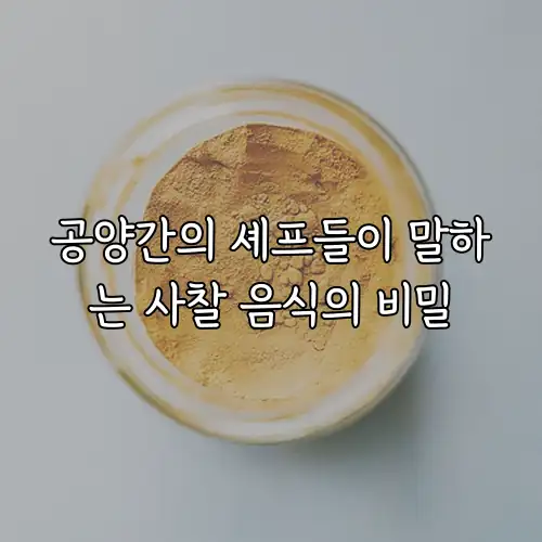 공양간의 셰프들이 말하는 사찰 음식의 비밀