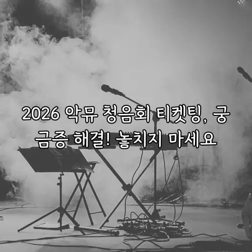 2026 악뮤 청음회 티켓팅, 궁금증 해결! 놓치지 마세요