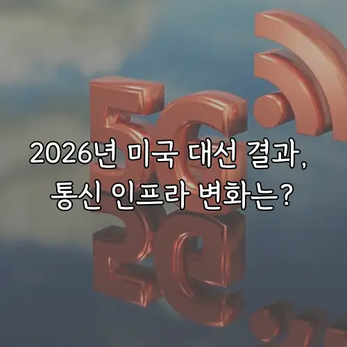 2026년 미국 대선 결과, 통신 인프라 변화는?