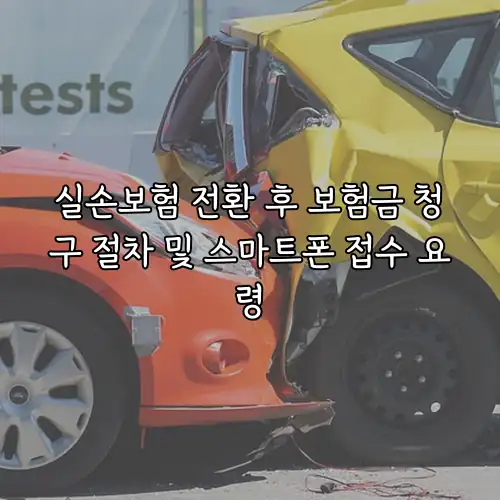 실손보험 전환 후 보험금 청구 절차 및 스마트폰 접수 요령