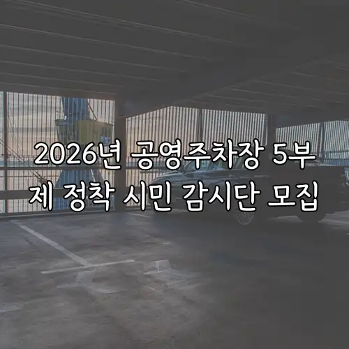 2026년 공영주차장 5부제 정착 시민 감시단 모집