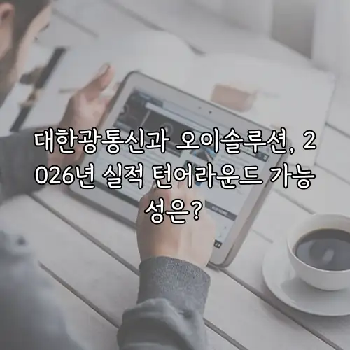 대한광통신과 오이솔루션, 2026년 실적 턴어라운드 가능성은?
