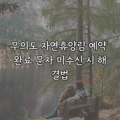 무의도 자연휴양림 예약 완료 문자 미수신 시 해결법