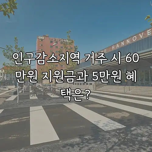 인구감소지역 거주 시 60만원 지원금과 5만원 혜택은?