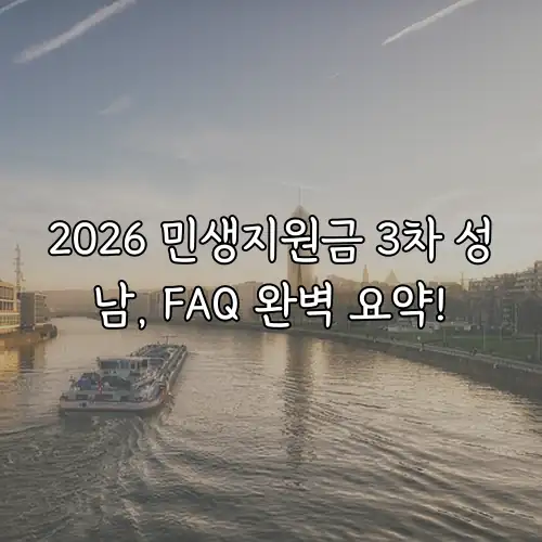 2026 민생지원금 3차 성남, FAQ 완벽 요약!