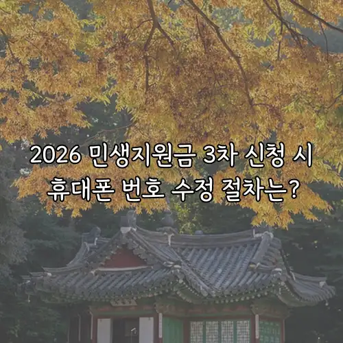 2026 민생지원금 3차 신청 시 휴대폰 번호 수정 절차는?