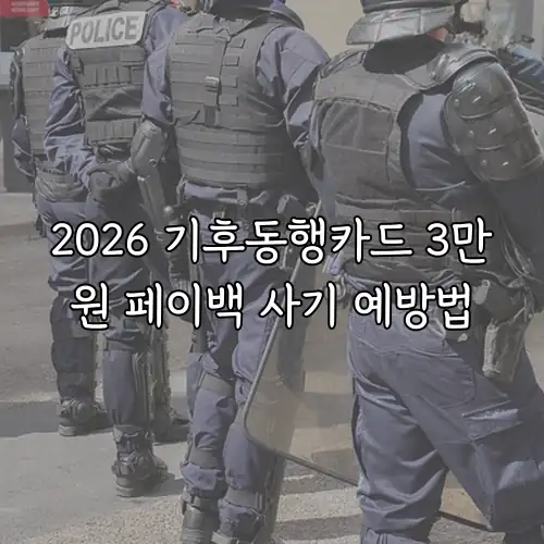 2026 기후동행카드 3만원 페이백 사기 예방법