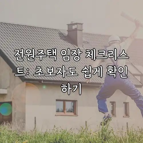 전원주택 임장 체크리스트: 초보자도 쉽게 확인하기