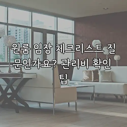 원룸 임장 체크리스트 질문인가요? 관리비 확인 팁