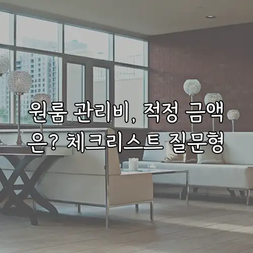 원룸 관리비, 적정 금액은? 체크리스트 질문형