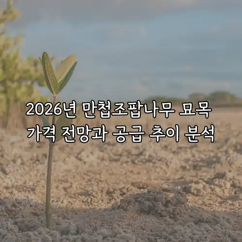 2026년 만첩조팝나무 묘목 가격 전망과 공급 추이 분석
