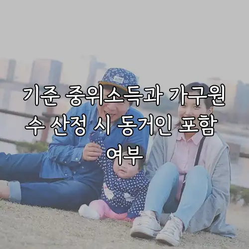 기준 중위소득과 가구원수 산정 시 동거인 포함 여부