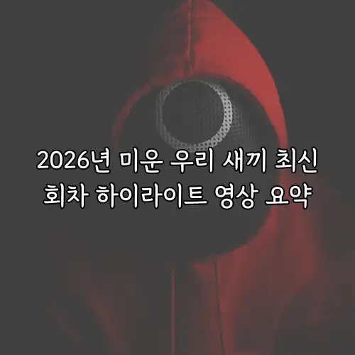 2026년 미운 우리 새끼 최신회차 하이라이트 영상 요약