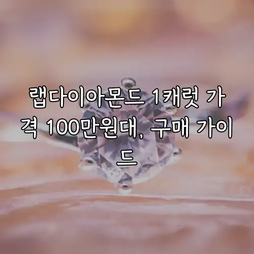 랩다이아몬드 1캐럿 가격 100만원대, 구매 가이드