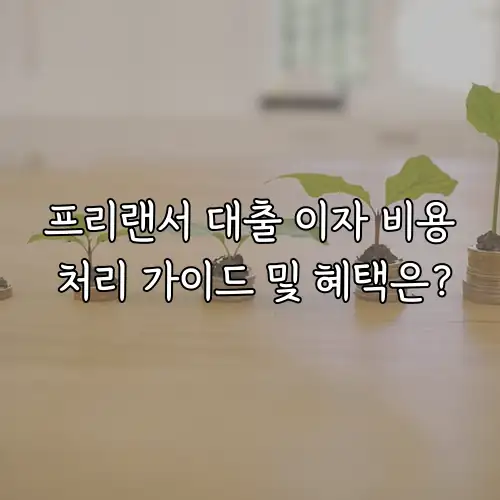 프리랜서 대출 이자 비용 처리 가이드 및 혜택은?