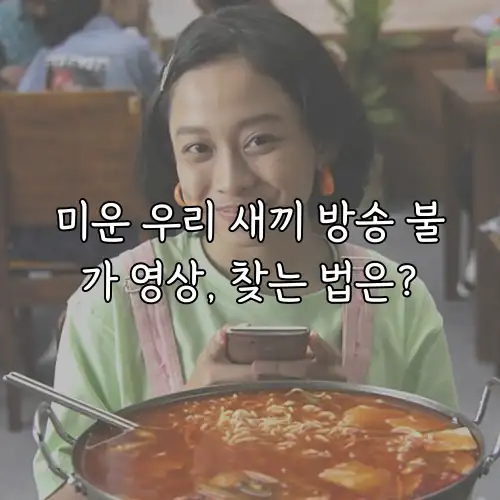 미운 우리 새끼 방송 불가 영상, 찾는 법은?