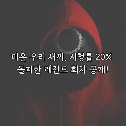 미운 우리 새끼, 시청률 20% 돌파한 레전드 회차 공개!