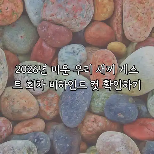 2026년 미운 우리 새끼 게스트 회차 비하인드 컷 확인하기