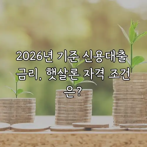 2026년 기준 신용대출 금리, 햇살론 자격 조건은?