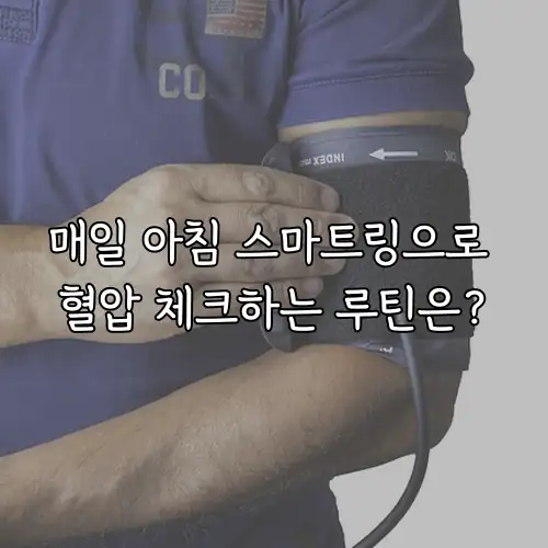 매일 아침 스마트링으로 혈압 체크하는 루틴은?