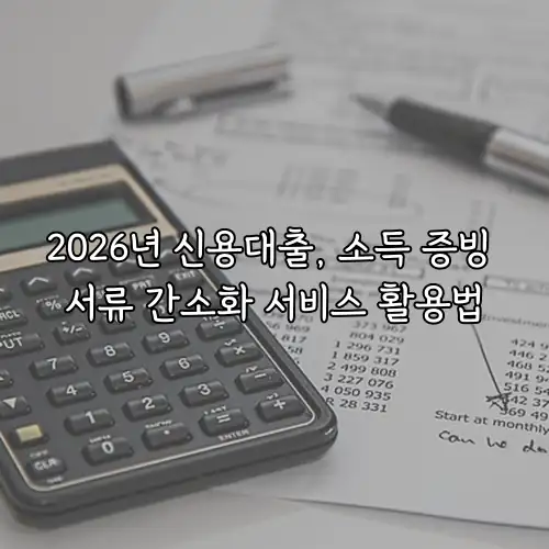 2026년 신용대출, 소득 증빙 서류 간소화 서비스 활용법