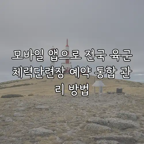 모바일 앱으로 전국 육군체력단련장 예약 통합 관리 방법