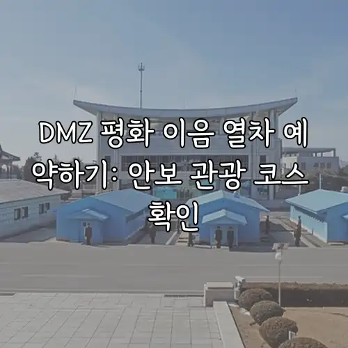DMZ 평화 이음 열차 예약하기: 안보 관광 코스 확인