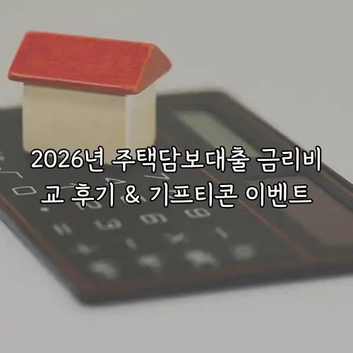 2026년 주택담보대출 금리비교 후기 & 기프티콘 이벤트