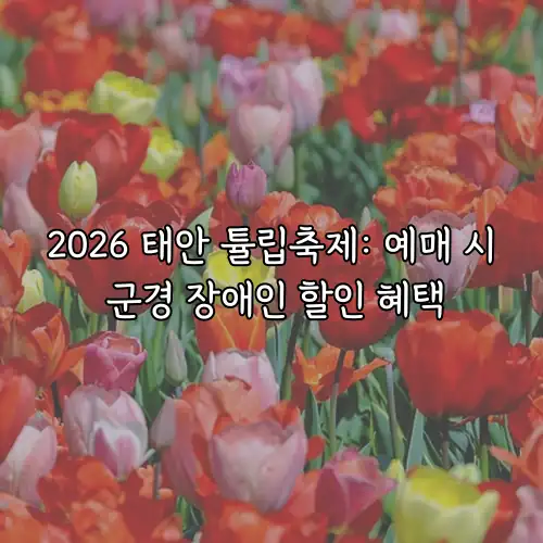2026 태안 튤립축제: 예매 시 군경 장애인 할인 혜택