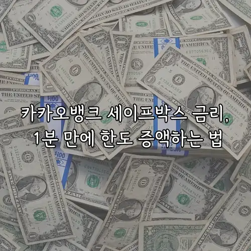 카카오뱅크 세이프박스 금리, 1분 만에 한도 증액하는 법