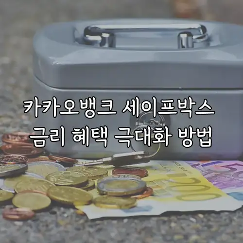 카카오뱅크 세이프박스 금리 혜택 극대화 방법