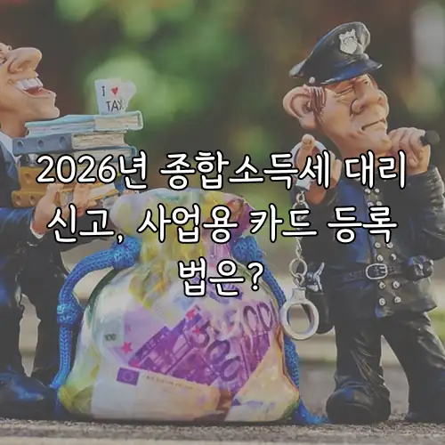2026년 종합소득세 대리신고, 사업용 카드 등록법은?
