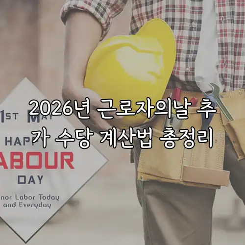 2026년 근로자의날 추가 수당 계산법 총정리