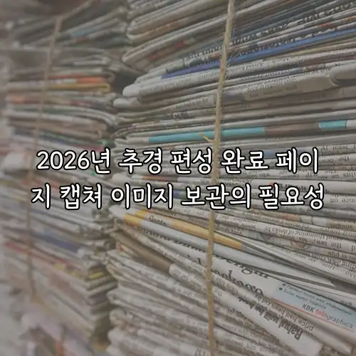 2026년 추경 편성 완료 페이지 캡쳐 이미지 보관의 필요성