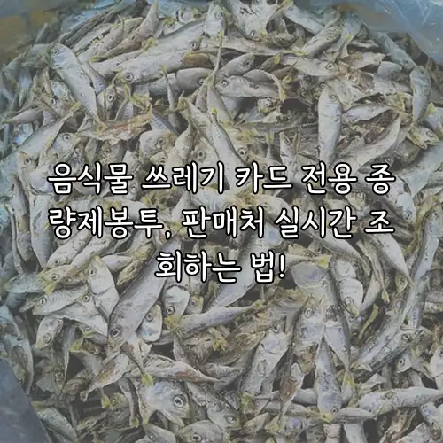 음식물 쓰레기 카드 전용 종량제봉투, 판매처 실시간 조회하는 법!