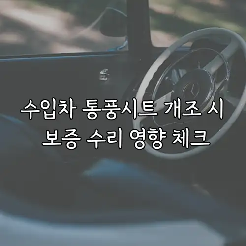 수입차 통풍시트 개조 시 보증 수리 영향 체크