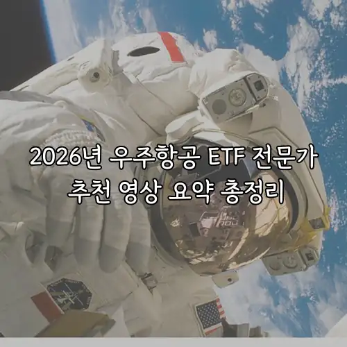 2026년 우주항공 ETF 전문가 추천 영상 요약 총정리