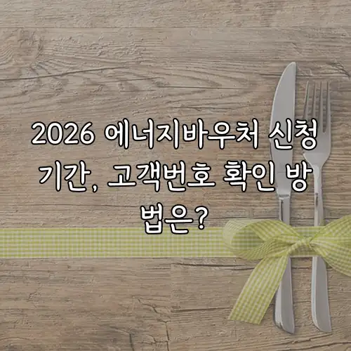 2026 에너지바우처 신청기간, 고객번호 확인 방법은?