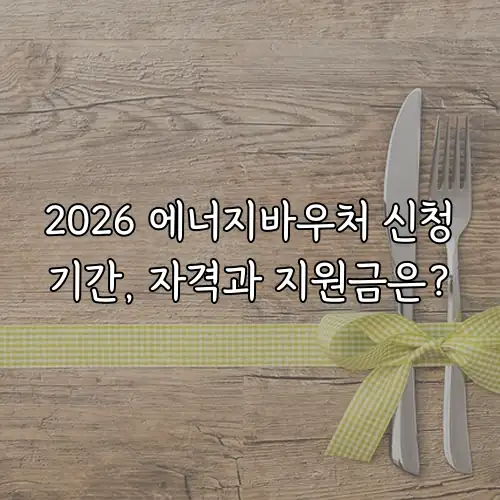 2026 에너지바우처 신청기간, 자격과 지원금은?