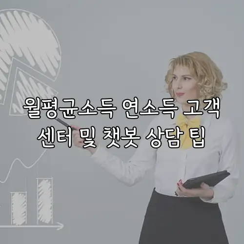 월평균소득 연소득 고객센터 및 챗봇 상담 팁