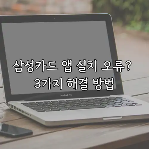 삼성카드 앱 설치 오류? 3가지 해결 방법