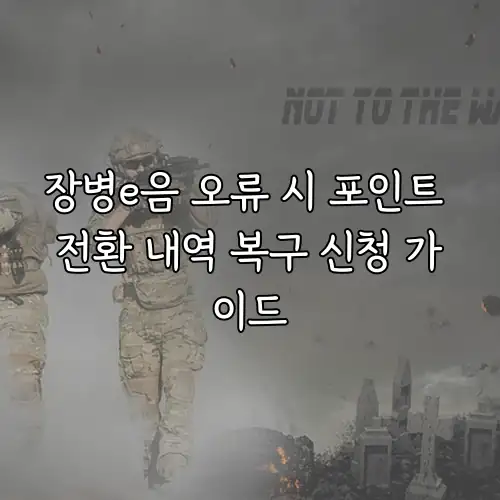 장병e음 오류 시 포인트 전환 내역 복구 신청 가이드