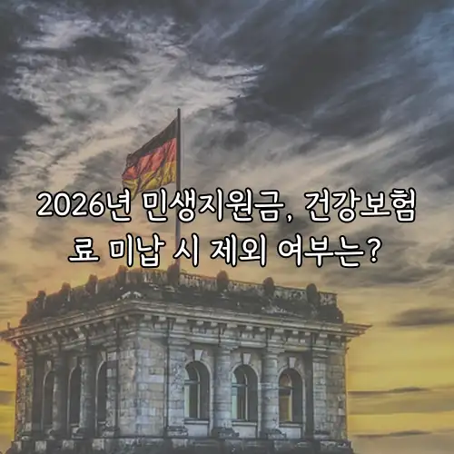 2026년 민생지원금, 건강보험료 미납 시 제외 여부는?