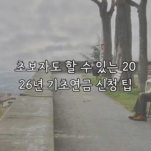초보자도 할 수 있는 2026년 기초연금 신청 팁