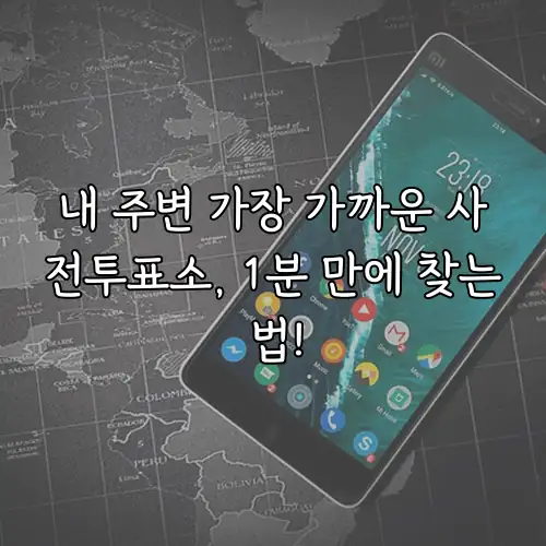 내 주변 가장 가까운 사전투표소, 1분 만에 찾는 법!