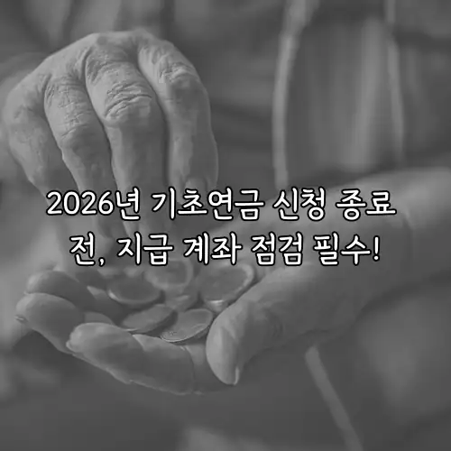 2026년 기초연금 신청 종료 전, 지급 계좌 점검 필수!