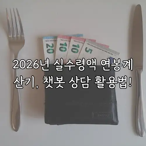 2026년 실수령액 연봉계산기, 챗봇 상담 활용법!