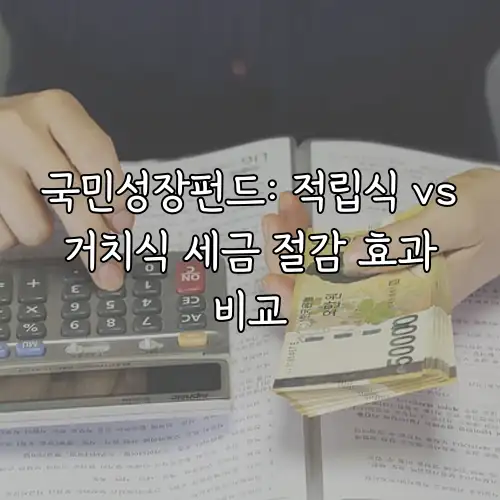 국민성장펀드: 적립식 vs 거치식 세금 절감 효과 비교